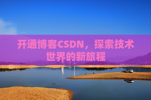 开通博客CSDN，探索技术世界的新旅程