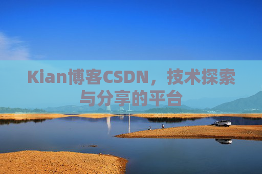 Kian博客CSDN，技术探索与分享的平台